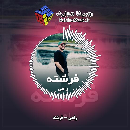 دانلود آهنگ رامی فرشته 1 دانلود آهنگ فرشته رامی